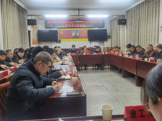 卫生健康局党委召开2022年度民主生活会征求意见座谈会_邵阳头条网