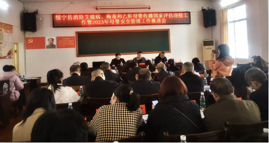 绥宁县召开消除艾滋病、梅毒和乙肝母婴传播国家评估迎检暨2023年母婴安全管理工作推进会_邵阳头条网