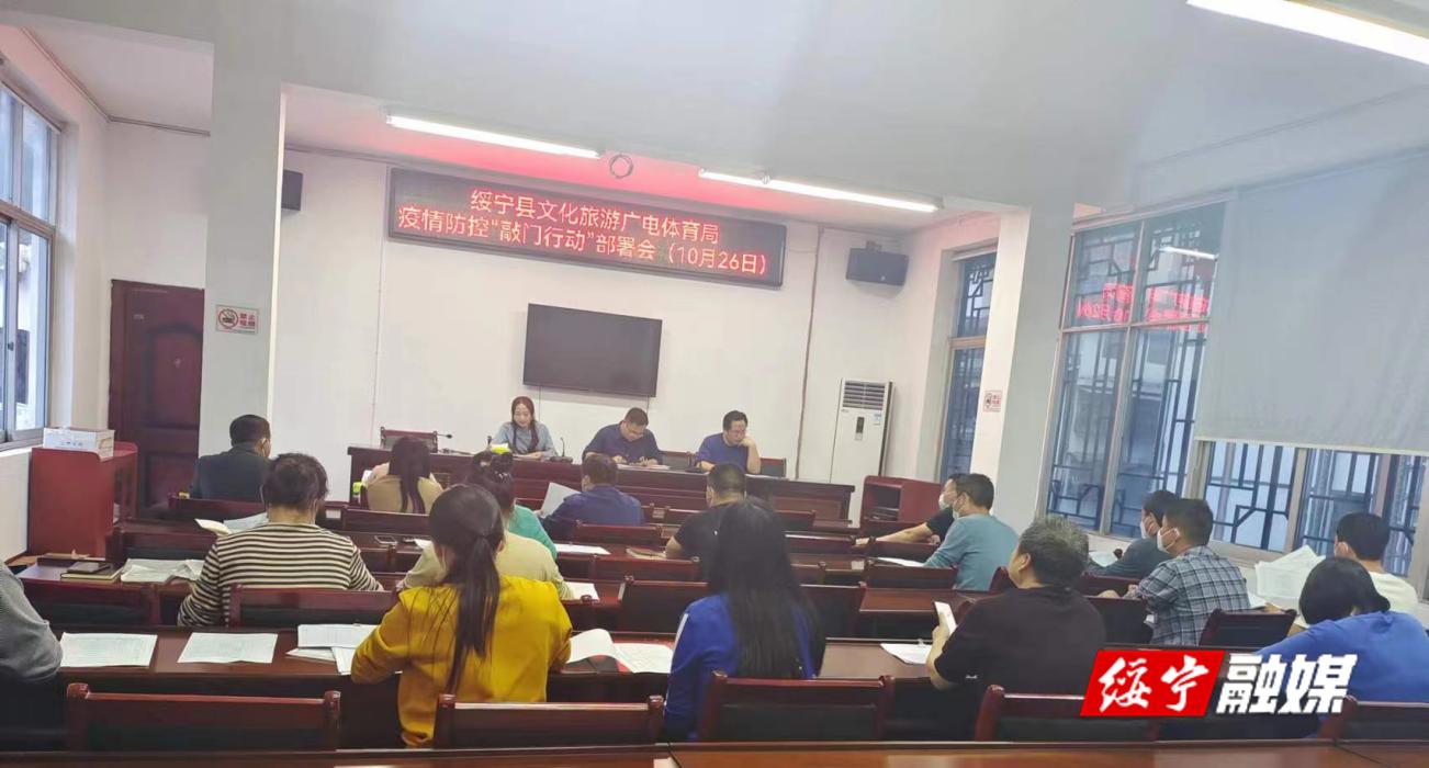 绥宁县文旅广体育局：闻令而动 听令而行 积极为疫情防控贡献力量_邵阳头条网