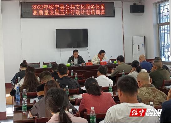 2023年绥宁县公共文化服务体系高质量发展五年行动计划培训会议召开_邵阳头条网