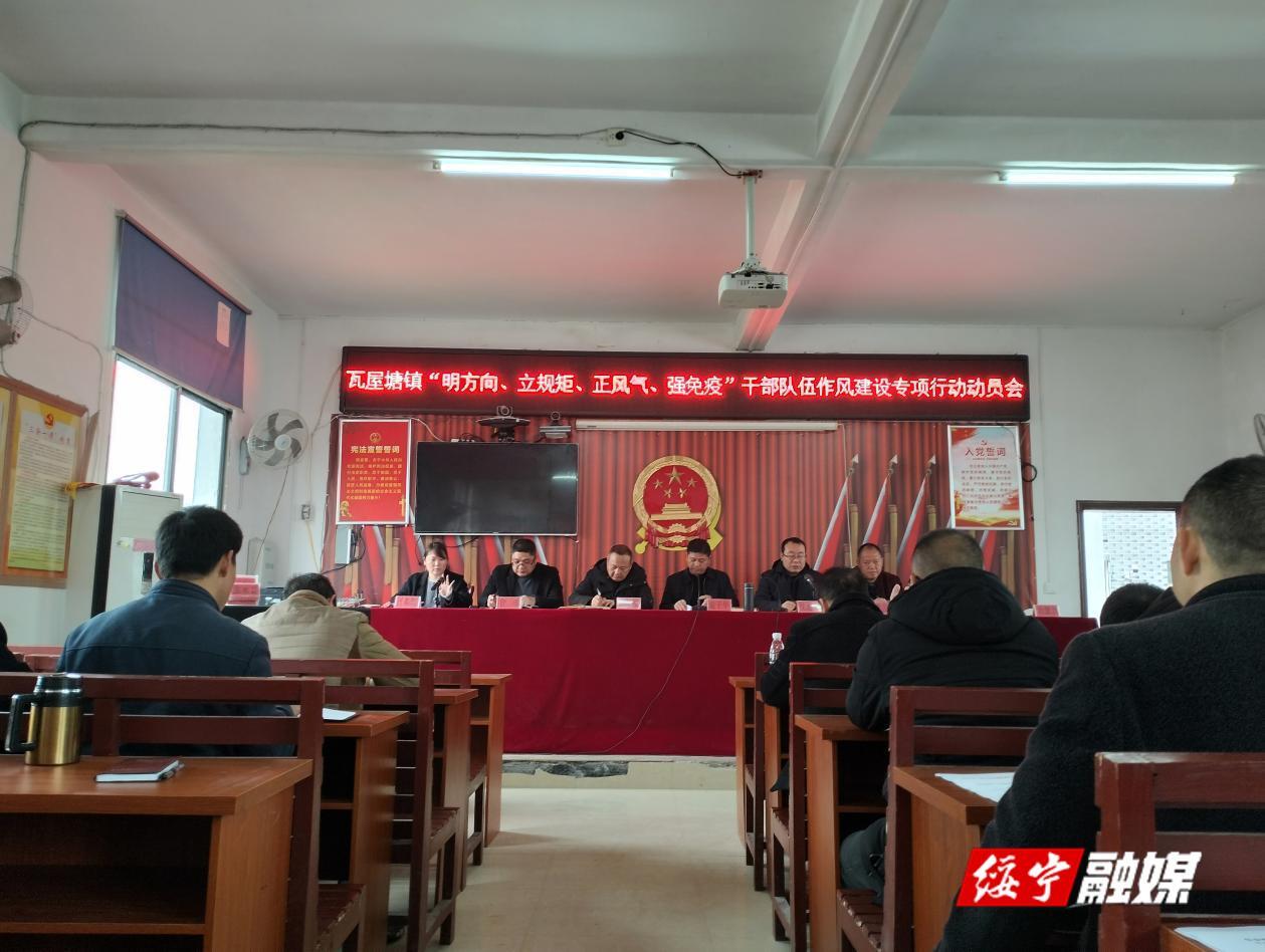 瓦屋塘镇召开“明方向、立规矩、正风气、强免疫”干部队伍作风建设专项活动动员会_邵阳头条网
