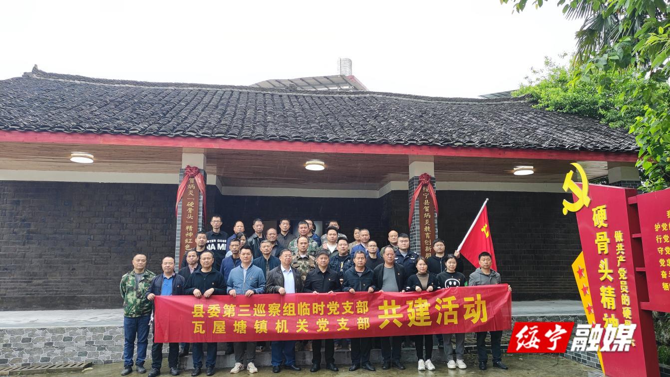 瓦屋塘镇机关支部与绥宁县委第三巡察组共建开展 “追寻红色记忆 厚植爱国情怀”主题党日活动_邵阳头条网