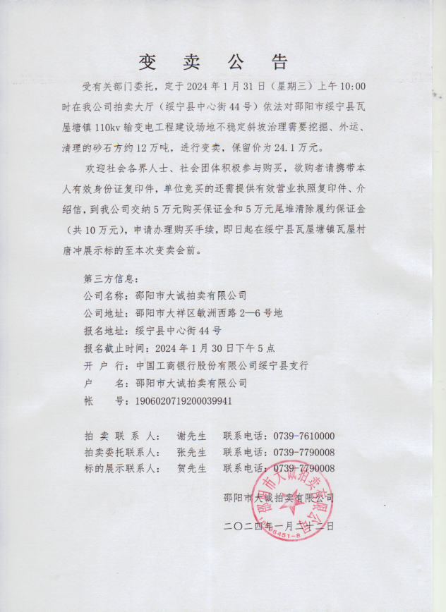 变   卖   公   告_邵阳头条网