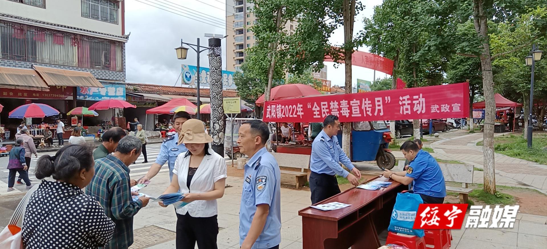 武阳镇全面启动 “全民禁毒宣传月”活动_邵阳头条网