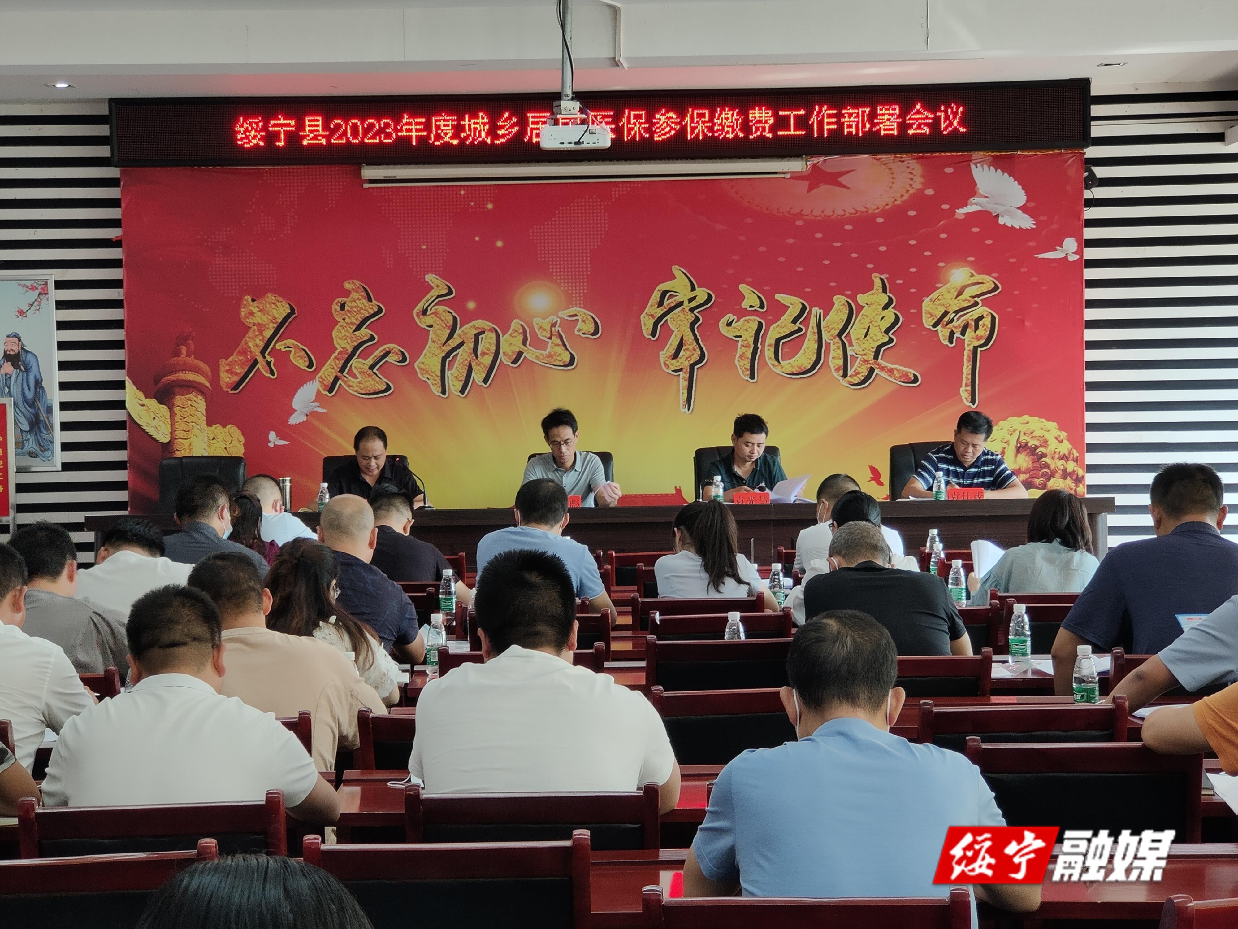 绥宁县部署2023年度城乡居民医保参保缴费工作_邵阳头条网