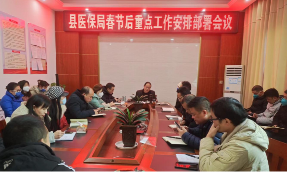 绥宁县医保局召开春节后重点工作部署会议_邵阳头条网