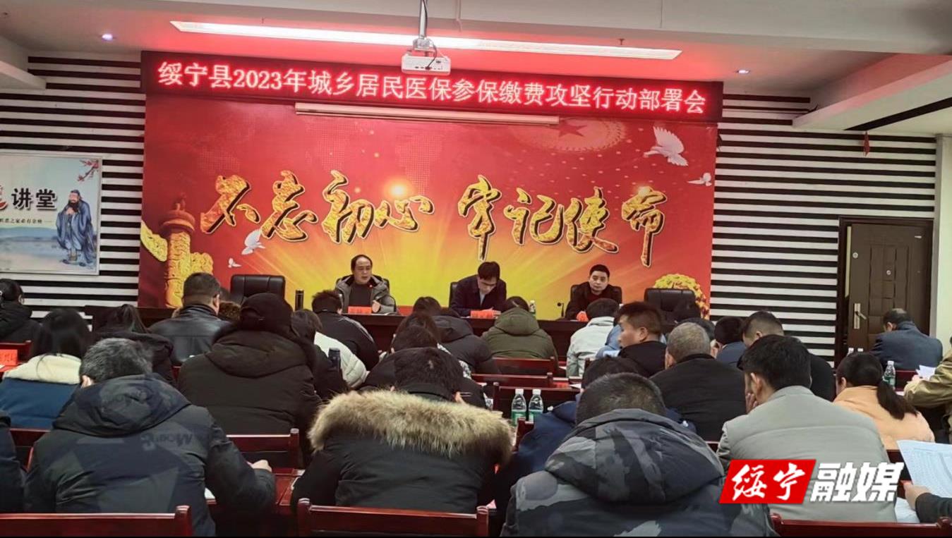 绥宁县召开2023年城乡居民医保参保缴费攻坚行动部署会_邵阳头条网