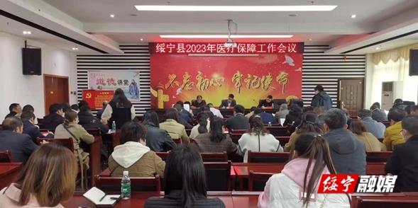 绥宁县召开2023年医疗保障工作会议_邵阳头条网