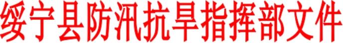 关于启动防汛IV级应急响应的通知_邵阳头条网