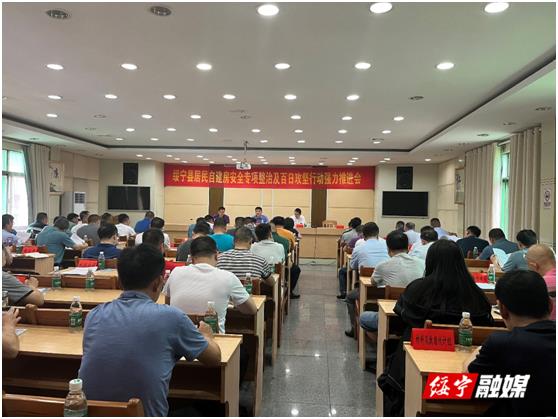 绥宁县召开居民自建房安全专项整治及百日攻坚行动强力推进会_邵阳头条网