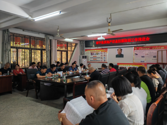 绥宁县住建局开展房地产行业和物业服务行业扫黑除恶工作推进会_邵阳头条网