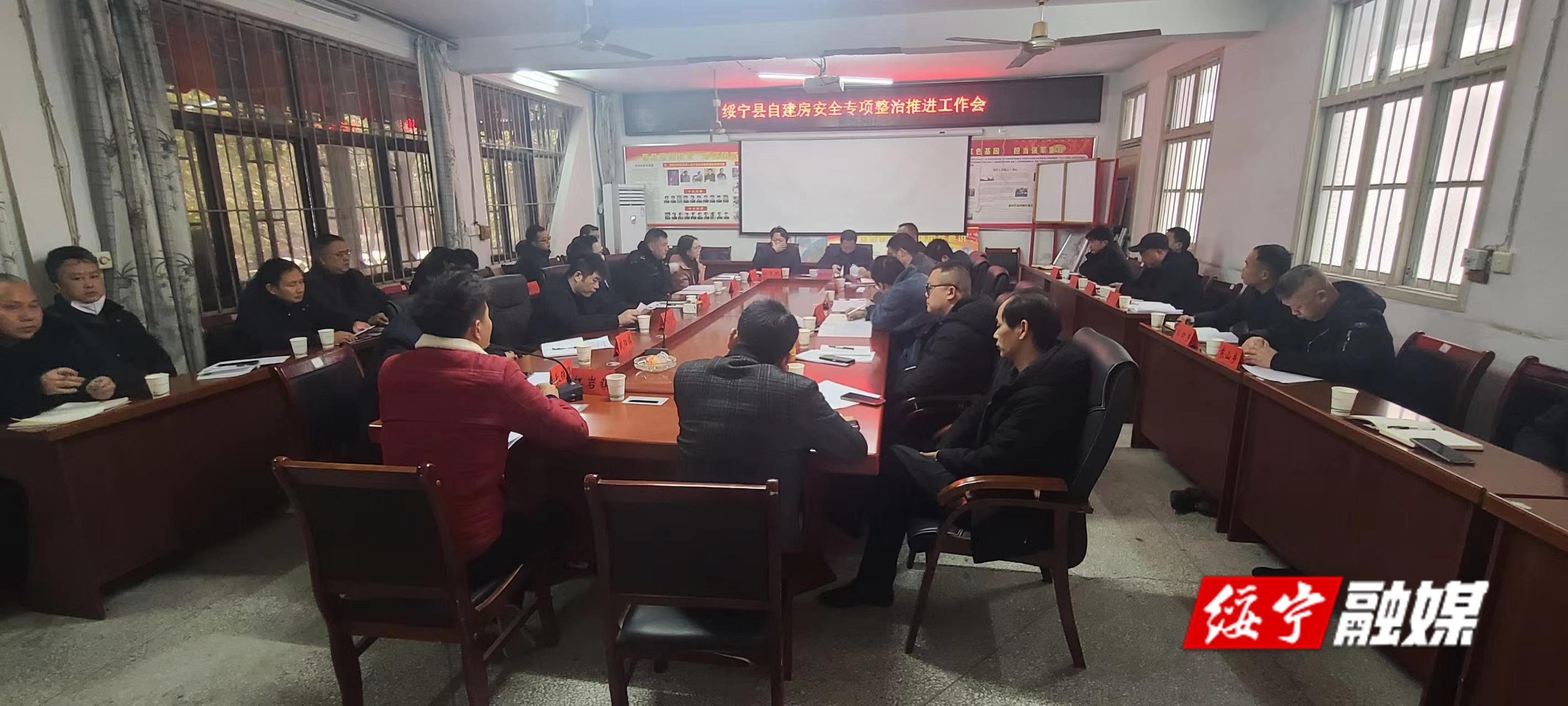 绥宁县召开自建房安全专项整治工作会议_邵阳头条网