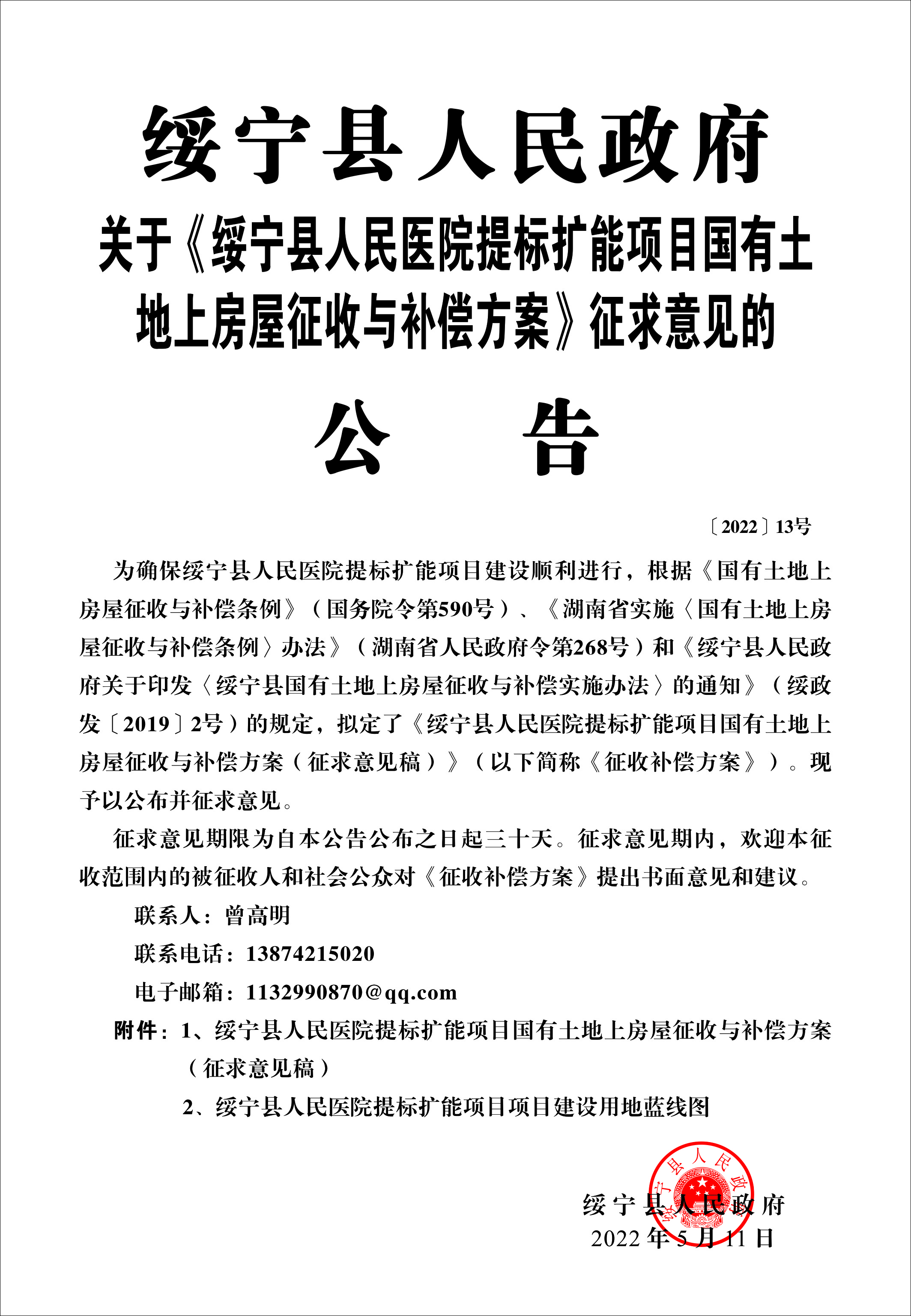 绥宁县人民政府关于《绥宁县人民医院提标扩能项目国有土地上房屋征收与补偿方案》征求意见的公告_邵商网