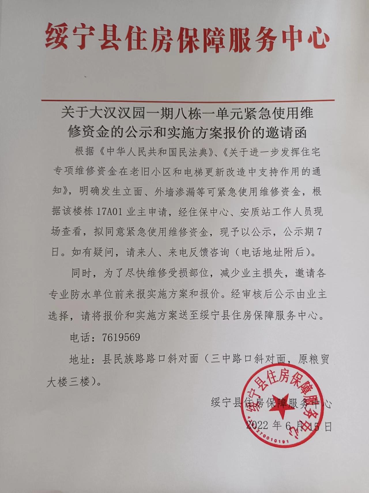 关于大汉汉园一期八栋一单元紧急使用维修资金的公示和实施方案报价的邀请函_邵阳头条网