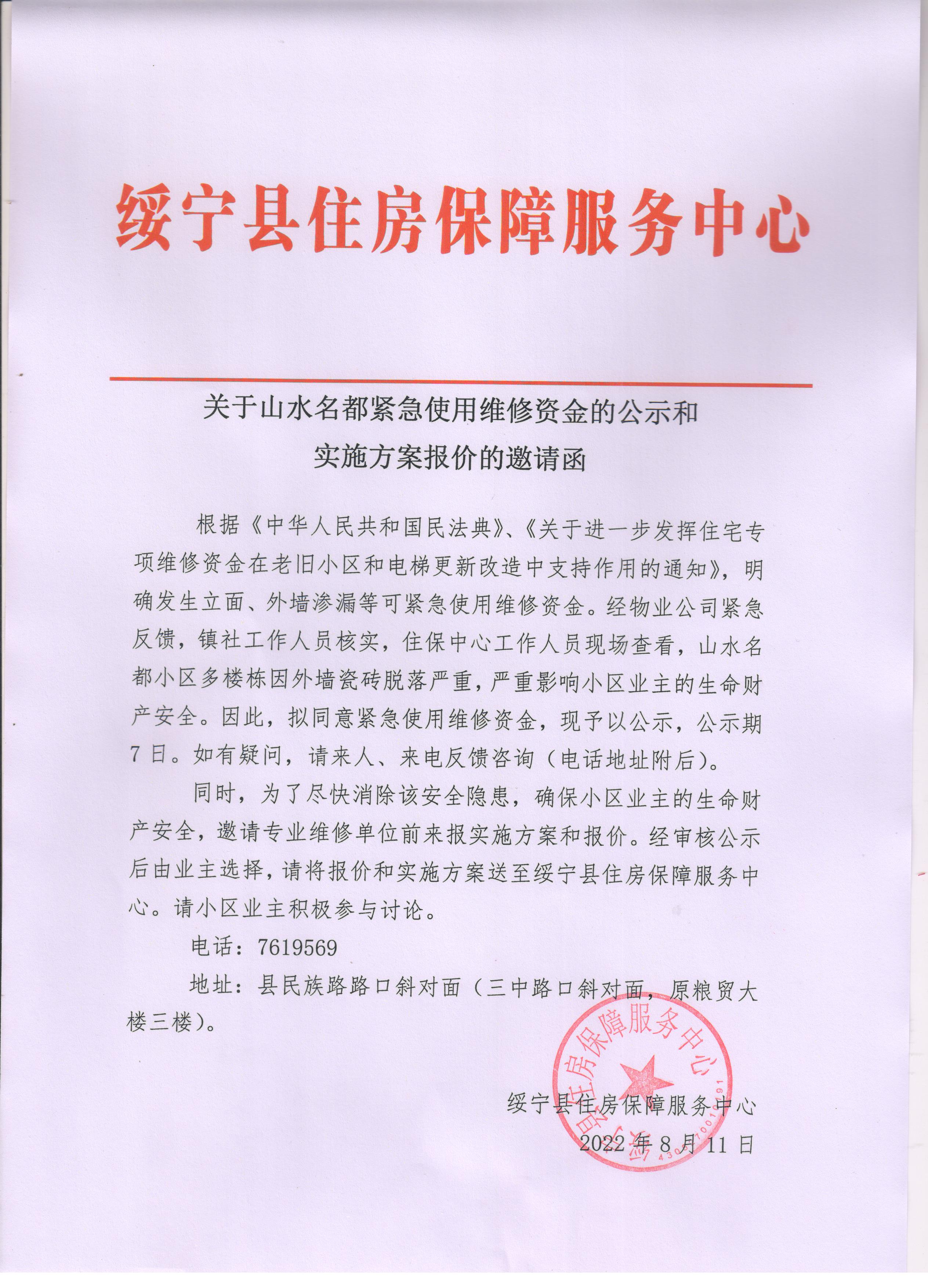 关于山水名都紧急使用维修资金的公示和实施方案报价的邀请函_邵阳头条网