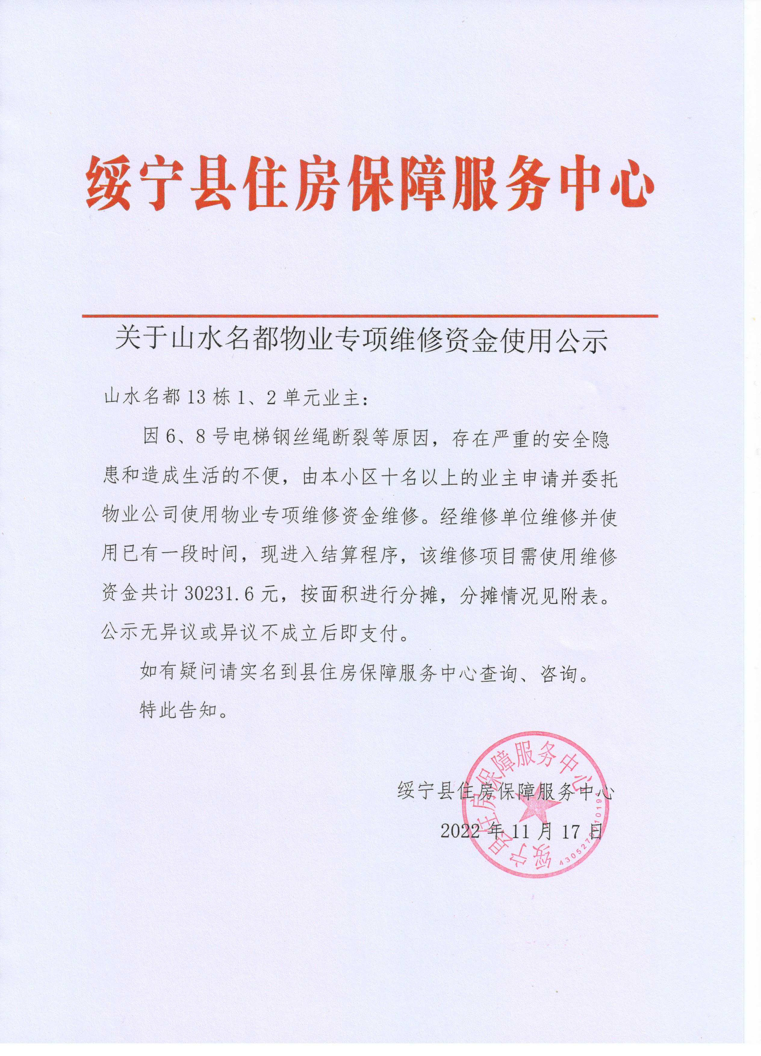 关于山水名都物业专项维修资金使用公示_邵商网