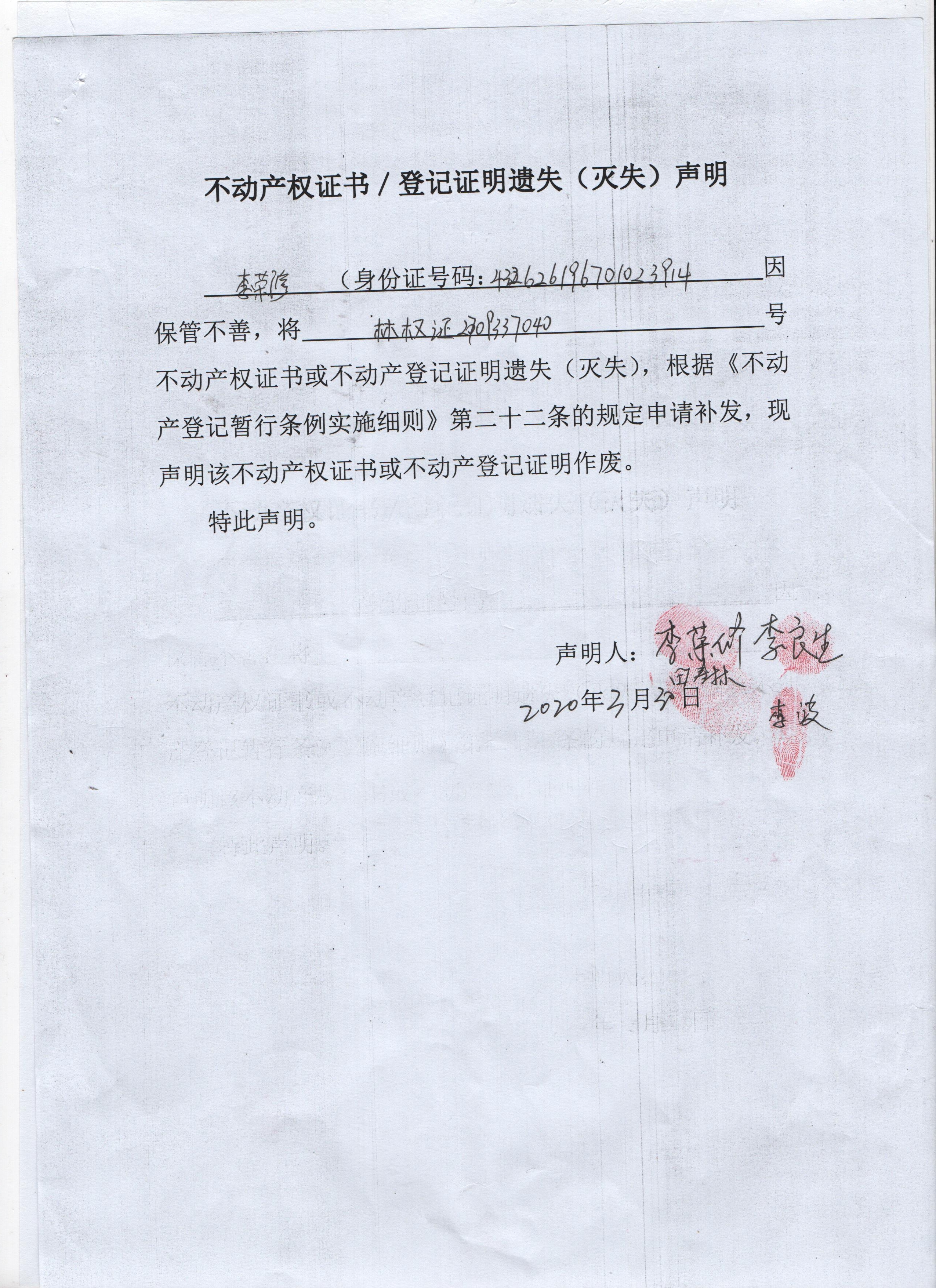 不动产权证书登记证明遗失灭失声明李荣修