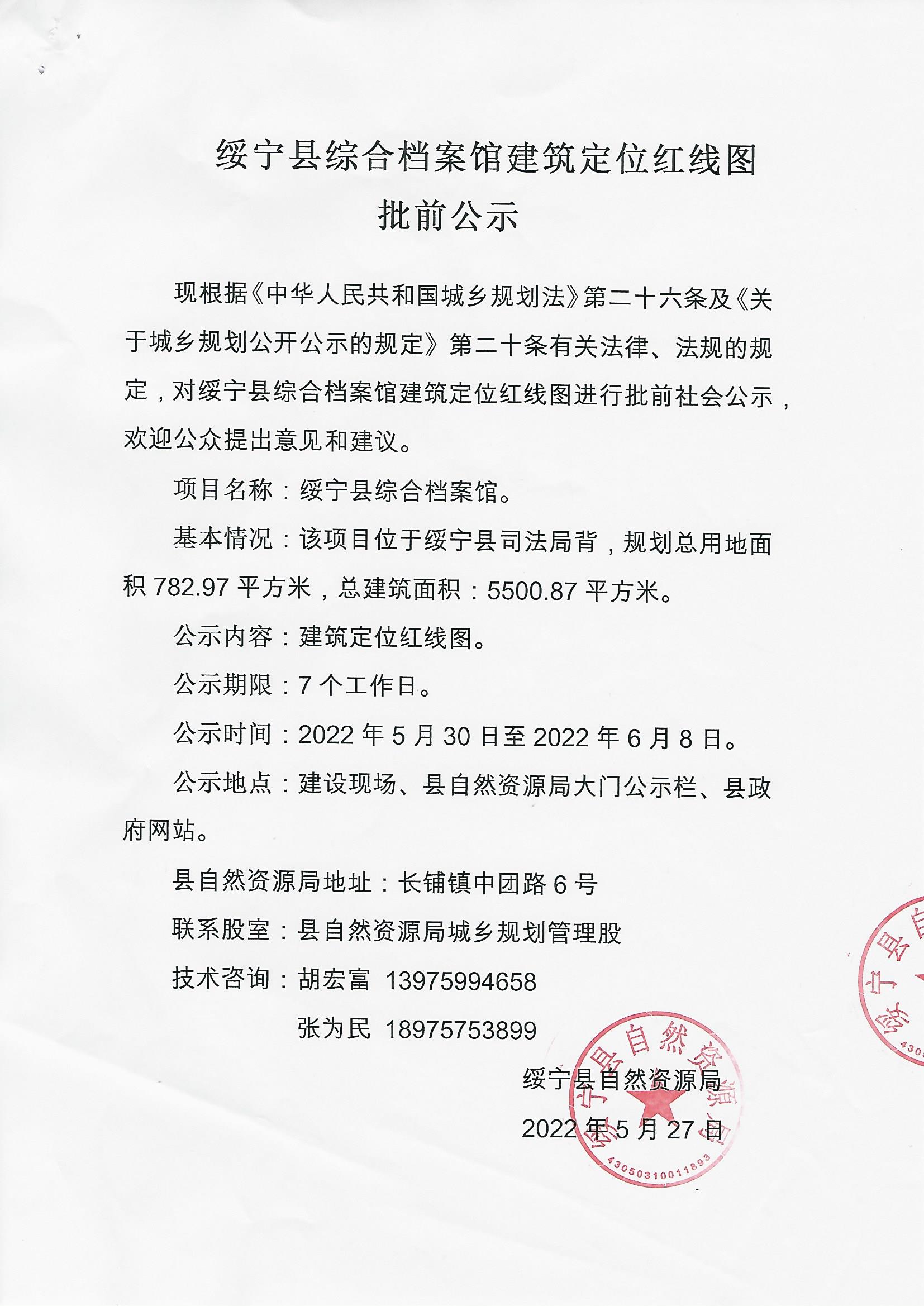 绥宁县综合档案馆建筑定位红线图批前公示_邵阳头条网