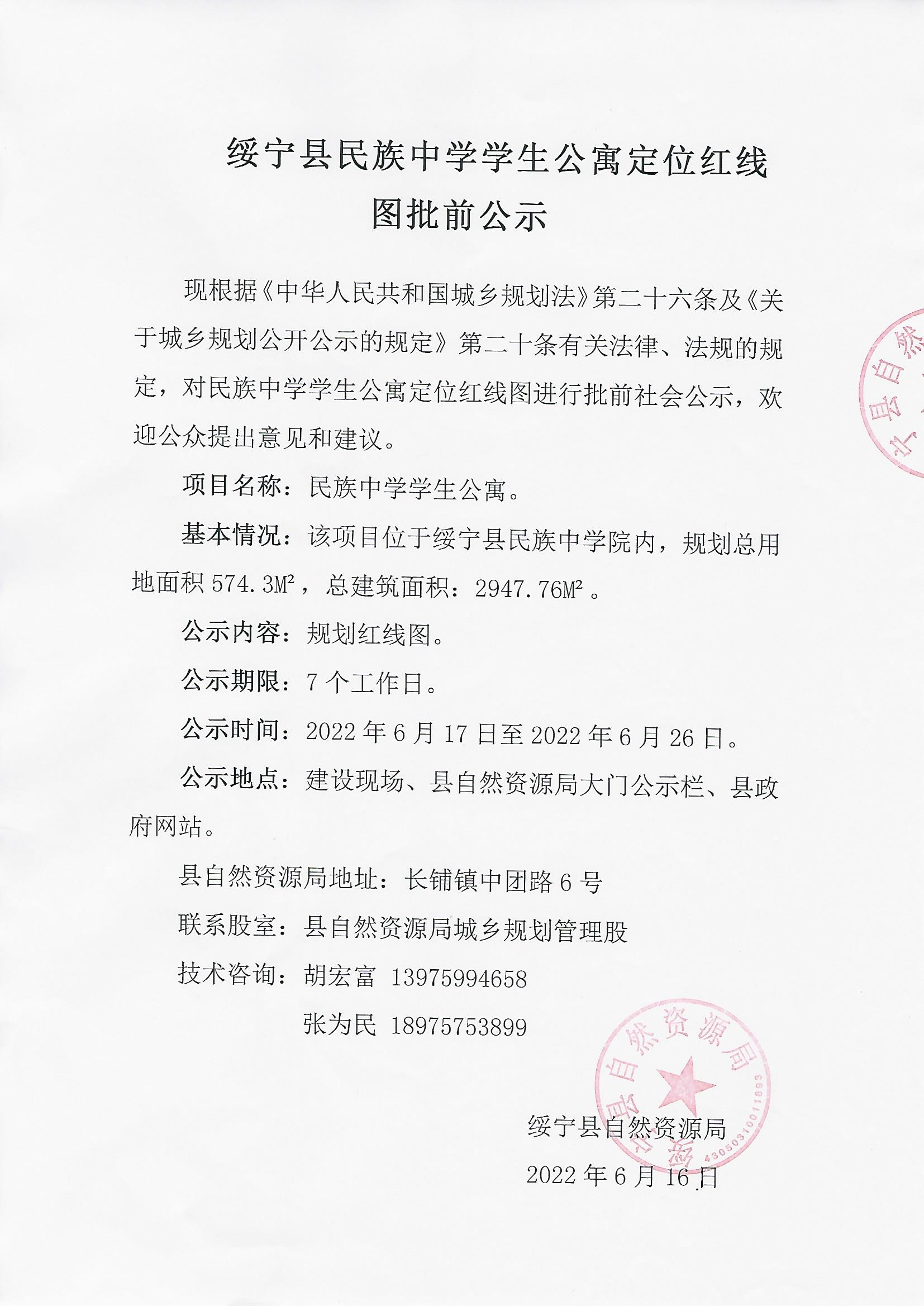 绥宁县民族中学学生公寓定位红线图批前公示_邵阳头条网