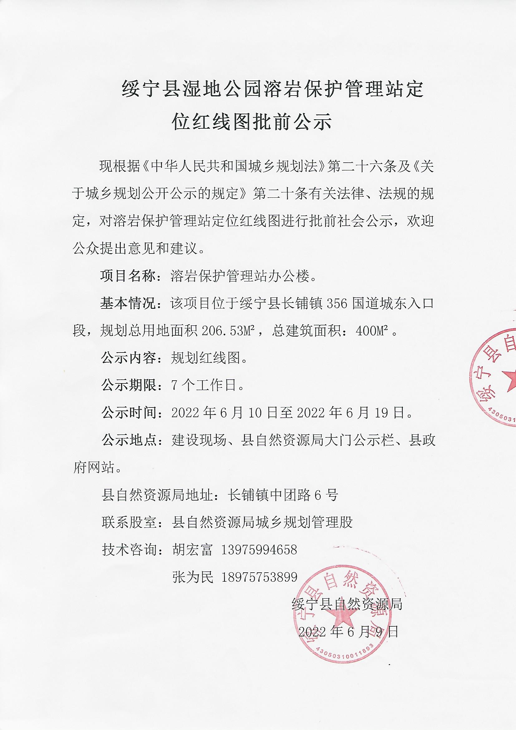 绥宁县湿地公园溶岩保护管理站定位红线图批前公示_邵阳头条网