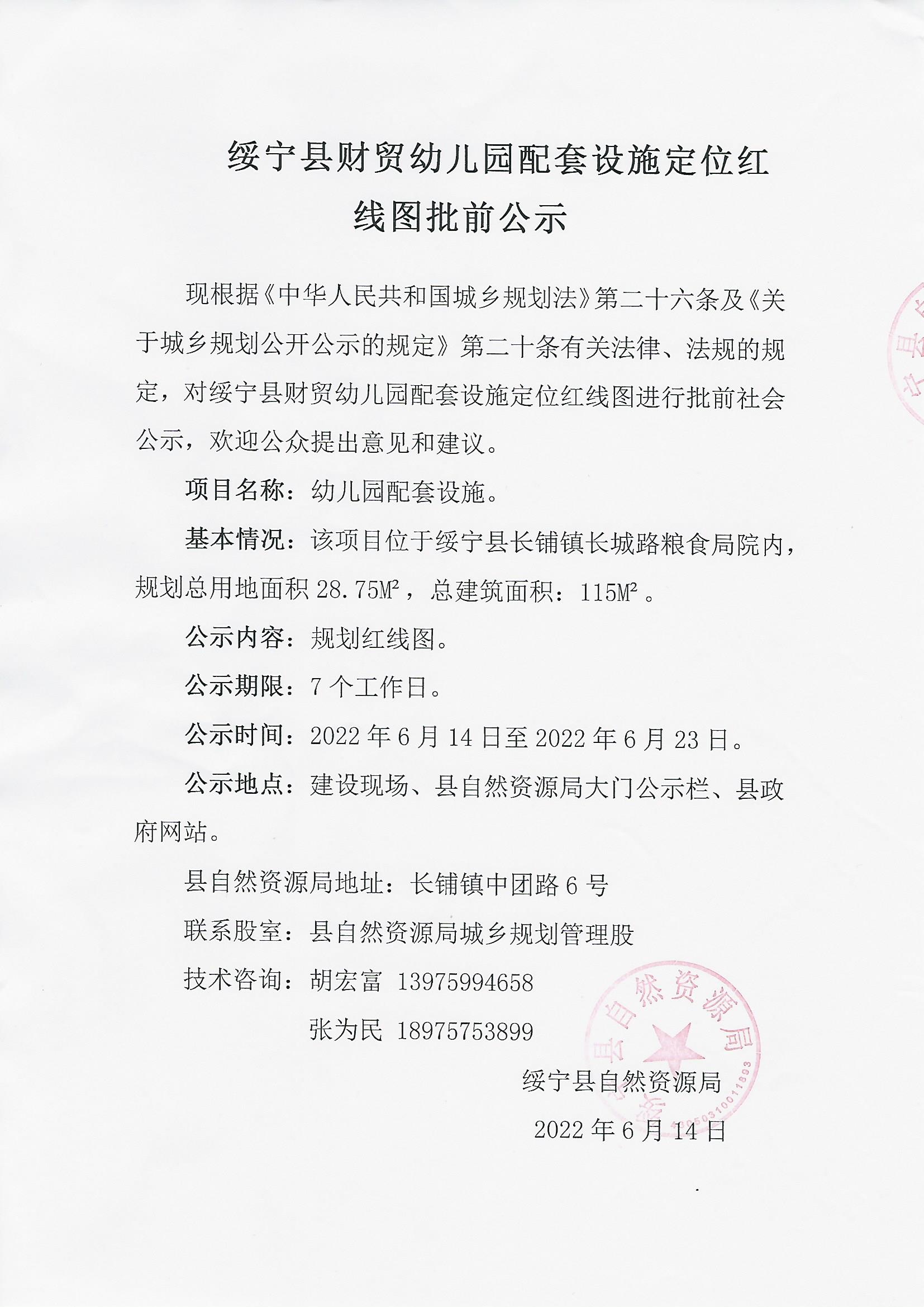 绥宁县财贸幼儿园配套设定位红线图批前公示_邵阳头条网