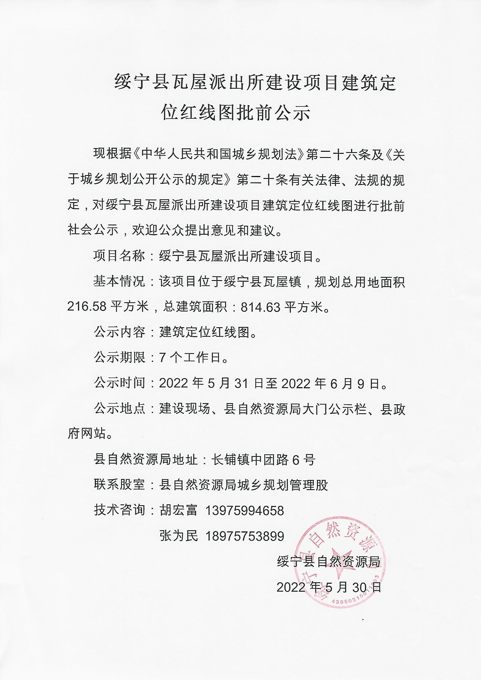 绥宁县瓦屋派出所建设项目建筑定位红线图批前公示_邵阳头条网