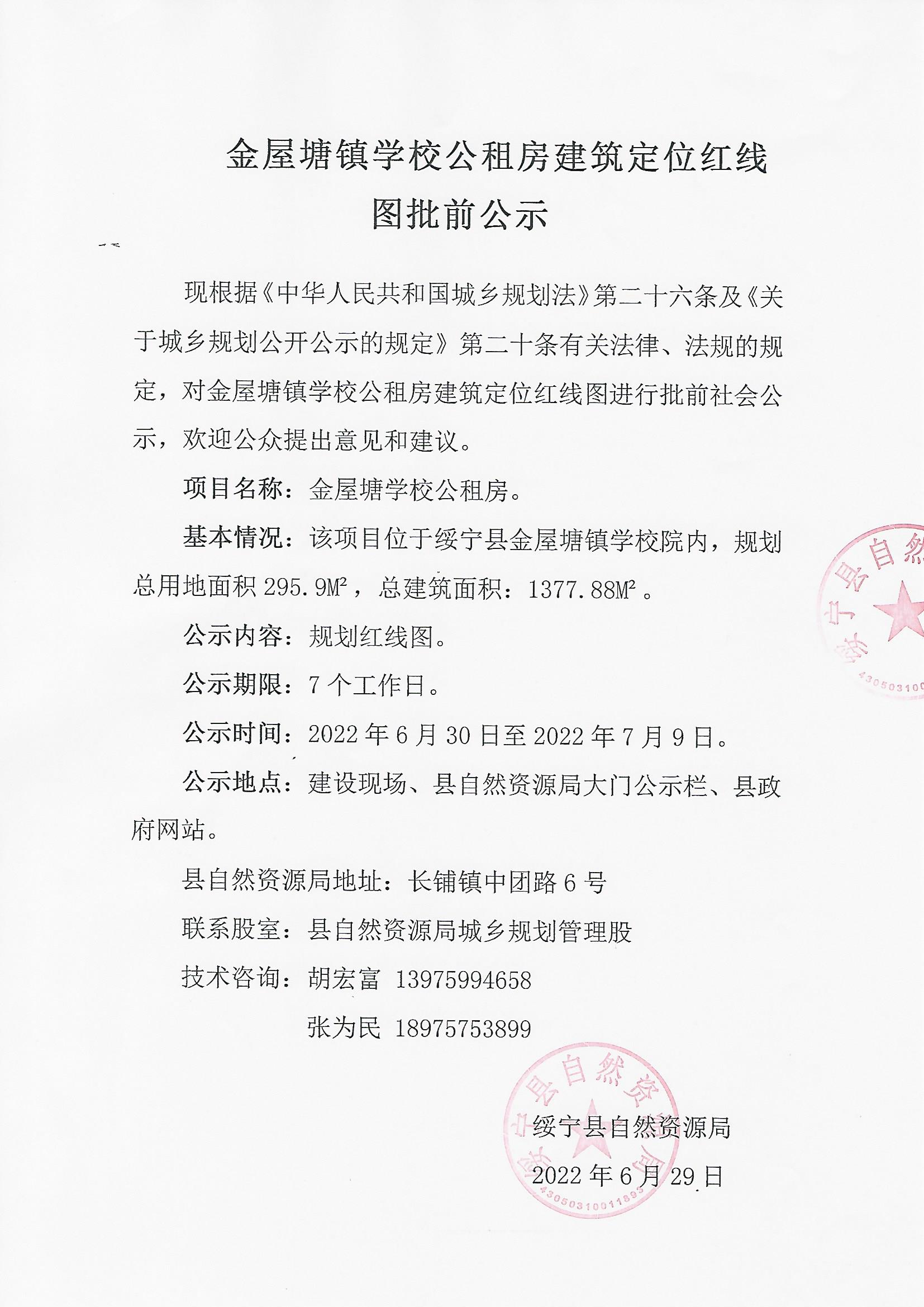 金屋塘镇学校公租房建筑定位红线图批前公示_邵阳头条网