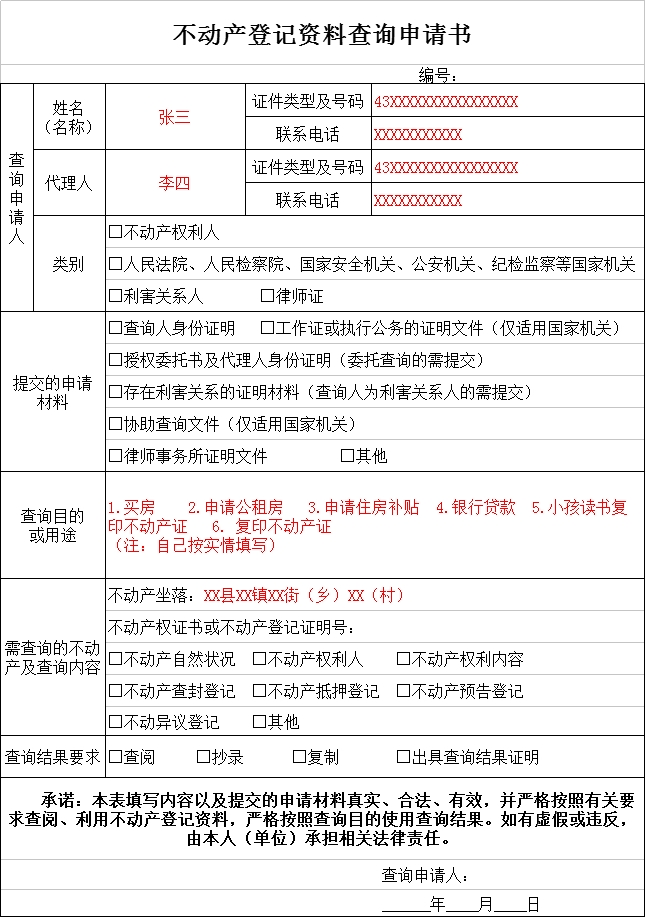 不动产登记资料查询申请书样式_邵阳头条网