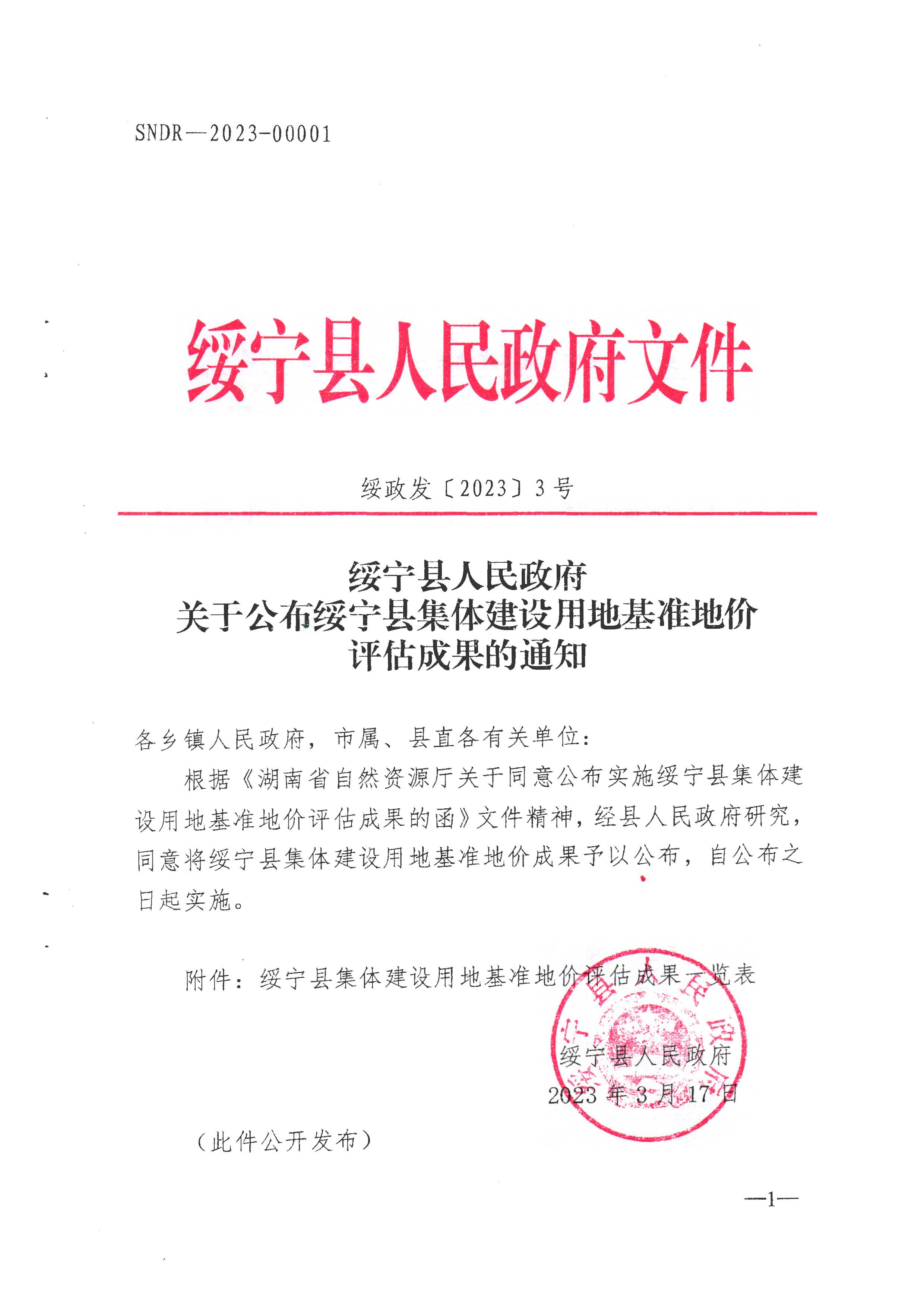 绥宁县集体建设用地基准地价评估成果_邵阳头条网