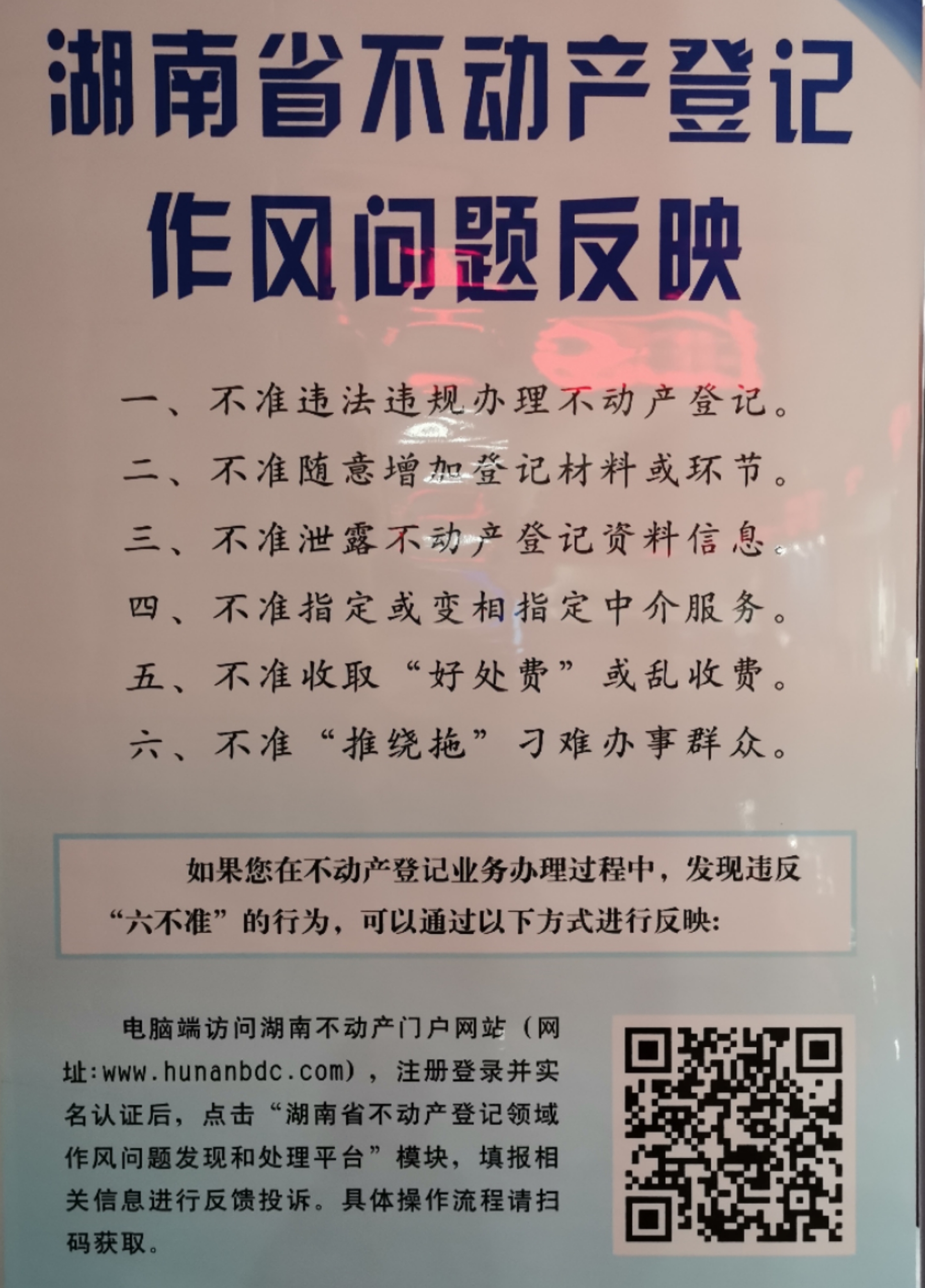 湖南省不动产登记作风问题反映六不准_邵商网