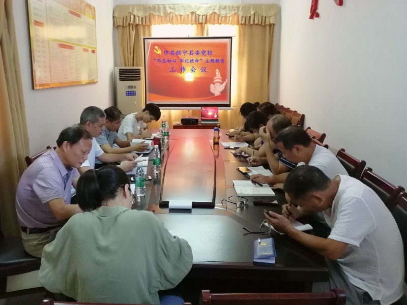 中共绥宁县委党校 召开“不忘初心，牢记使命”主题教育工作会议(图1)