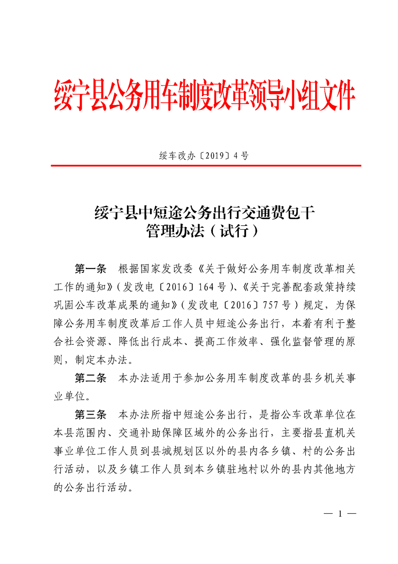 绥宁县中短途出差交通费包干办法（试行）(图1)