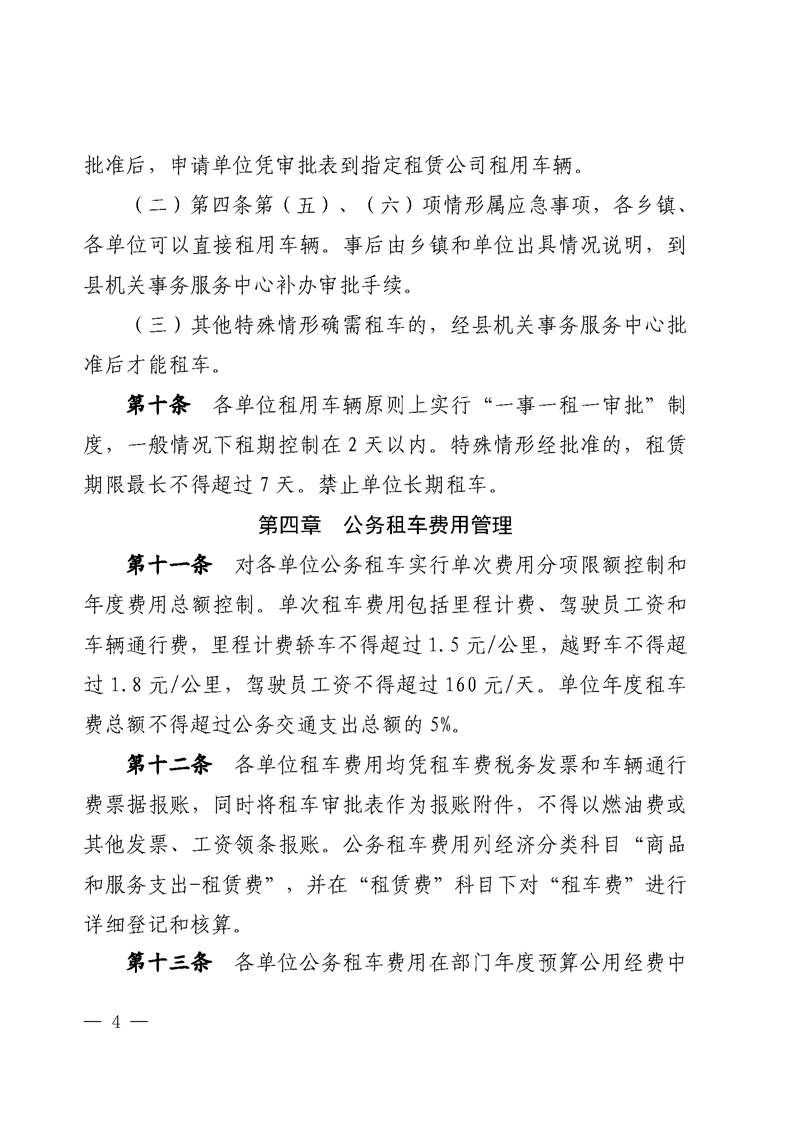 绥宁县公务租车管理办法(试行)(图4)
