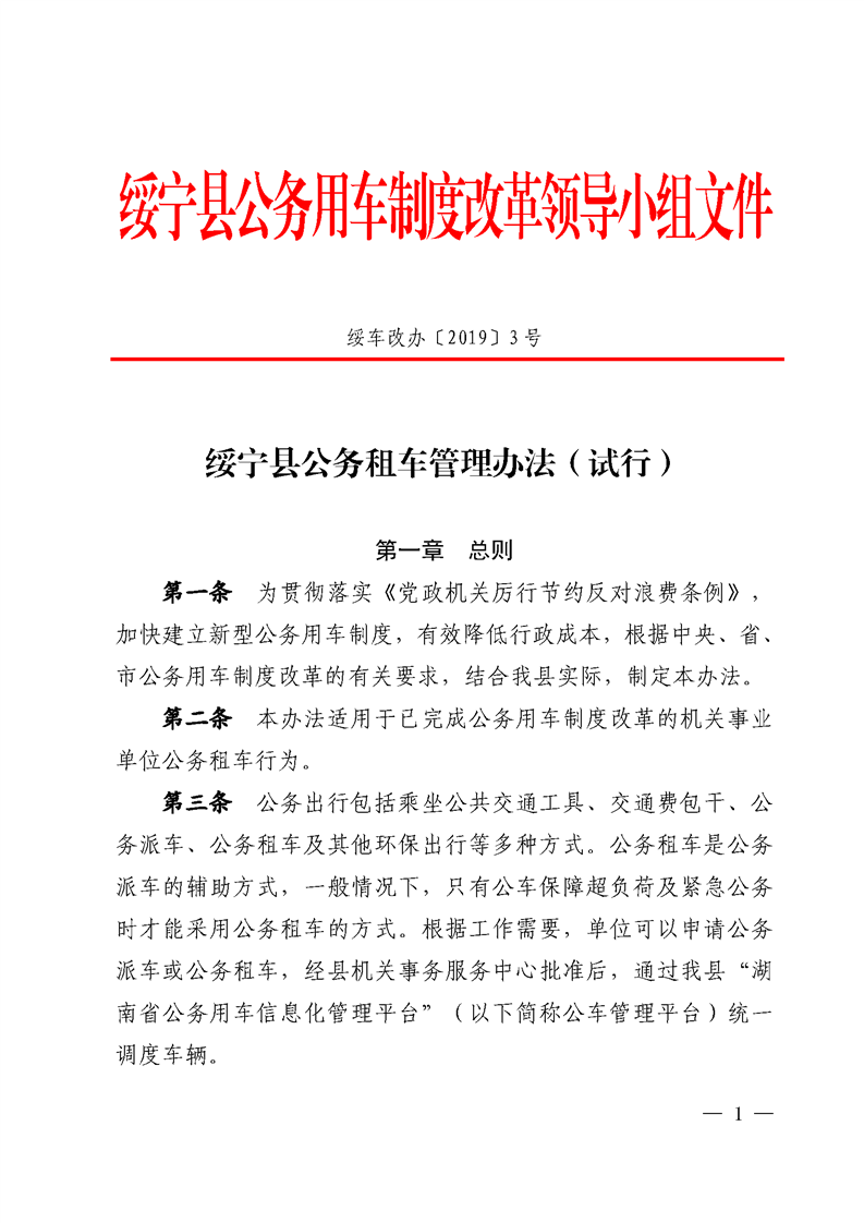 绥宁县公务租车管理办法(试行)(图1)