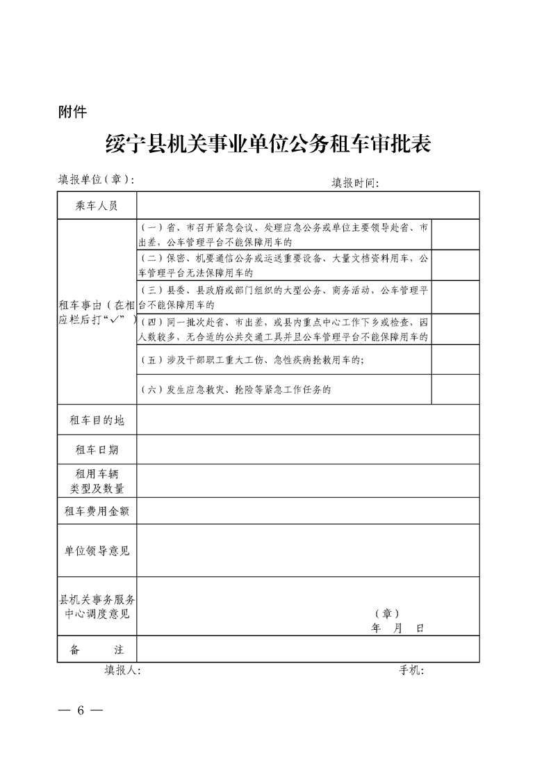 绥宁县公务租车管理办法(试行)(图6)