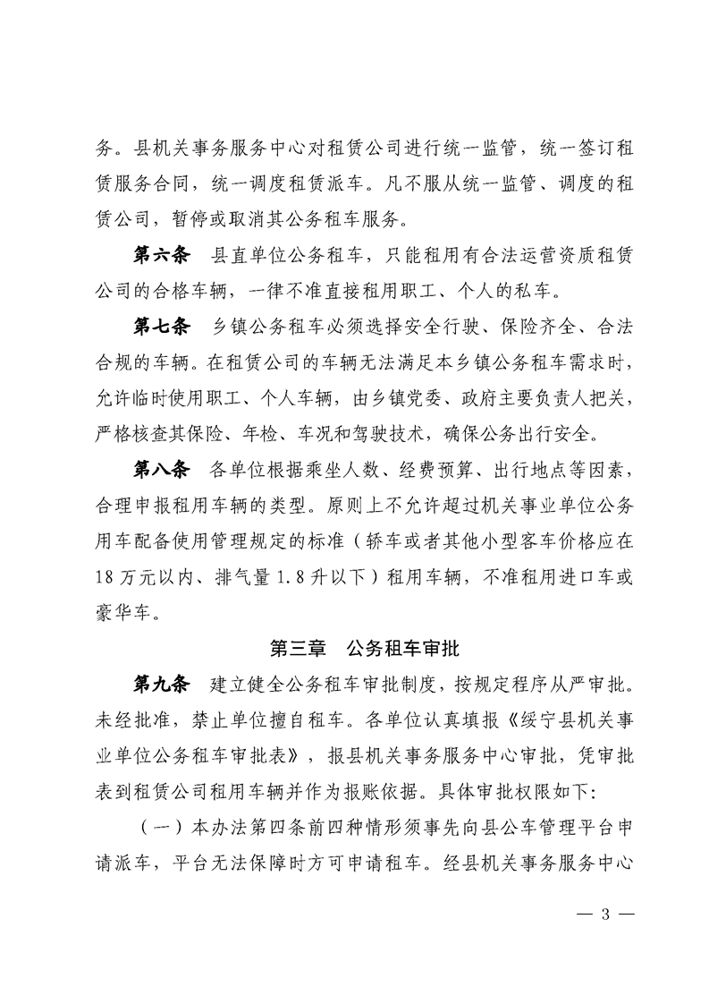 绥宁县公务租车管理办法(试行)(图3)