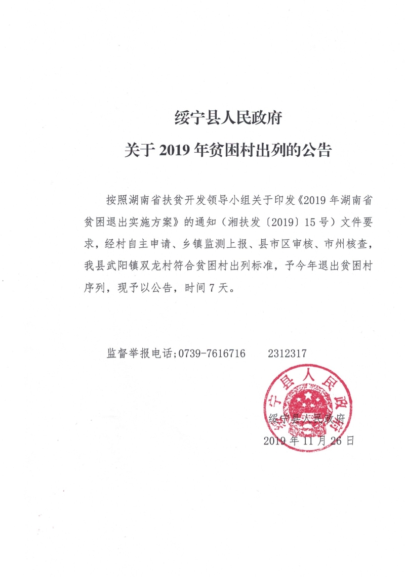 关于2019年贫困村出列的公告(图1)