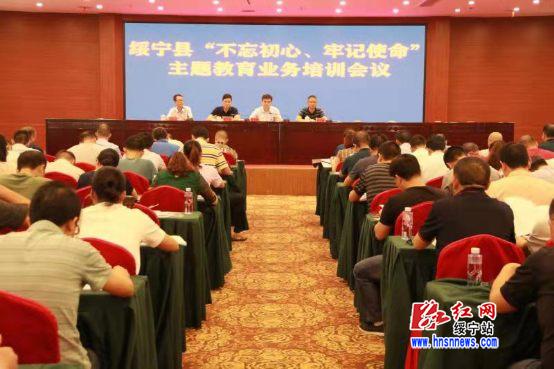 绥宁县召开“不忘初心、牢记使命”主题教育业务培训会议(图1)
