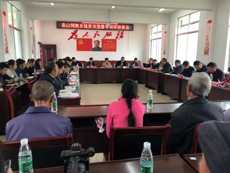 罗玉梅到东山乡召开脱贫攻坚督导调研座谈会(图1)
