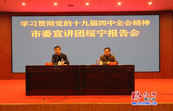 市委宣讲团在绥宁宣讲党的十九届四中全会精神(图1)