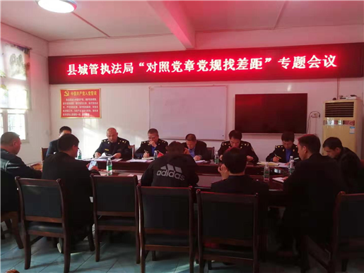 绥宁县城管执法局召开对照党章党规找差距专题会议(图1)
