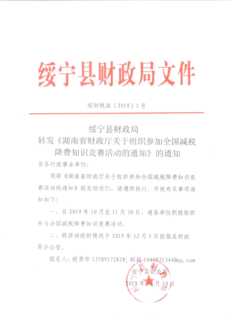 绥宁县财政局转发《湖南省财政厅关于组织参加全国减税降费知识竞赛活动的通知》的通知(图1)