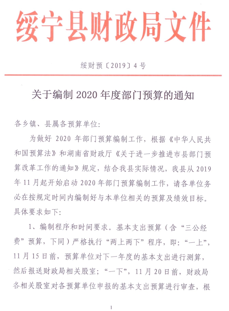 关于编制2020年度部门预算的通知(图1)