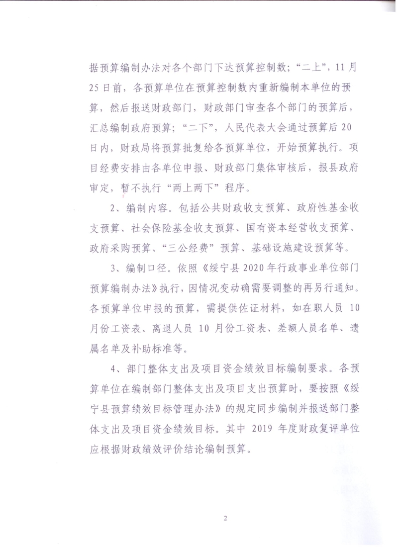 关于编制2020年度部门预算的通知(图2)