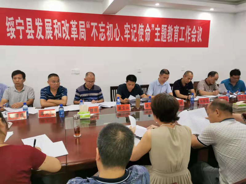 绥宁县发展和改革局党委召开“不忘初心、牢记使命”主题教育工作会议(图1)