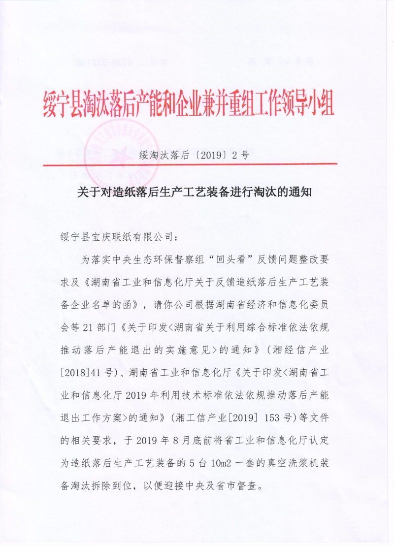关于对（绥宁县宝庆联纸有限公司）造纸落后生产工艺装备进行淘汰的通知公示(图1)