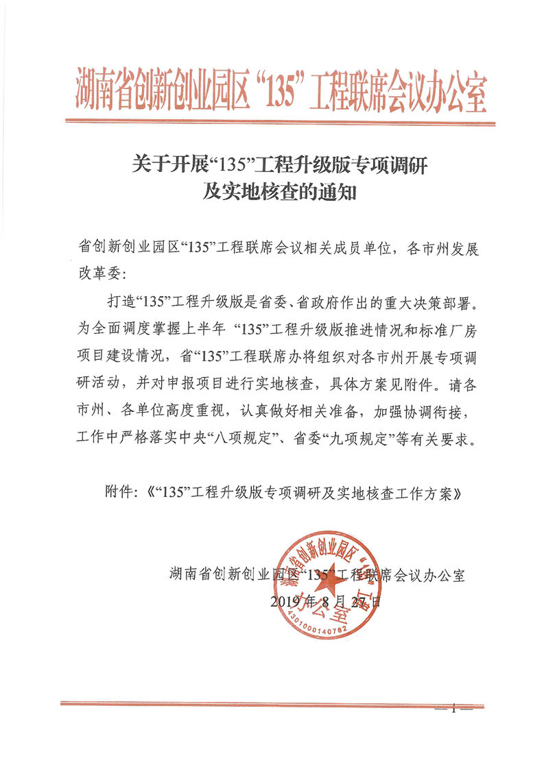 关于开展“135”工程升级版专项调研及实地核查的通知(图1)