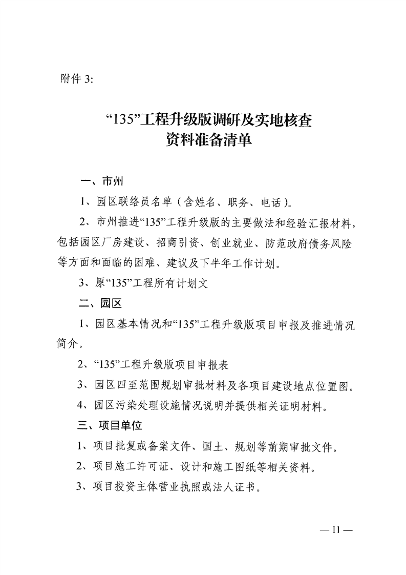 关于开展“135”工程升级版专项调研及实地核查的通知(图11)