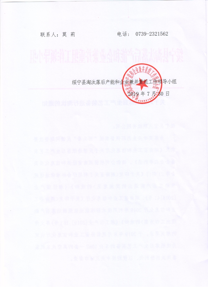关于对（绥宁县宝庆联纸有限公司）造纸落后生产工艺装备进行淘汰的通知公示(图3)