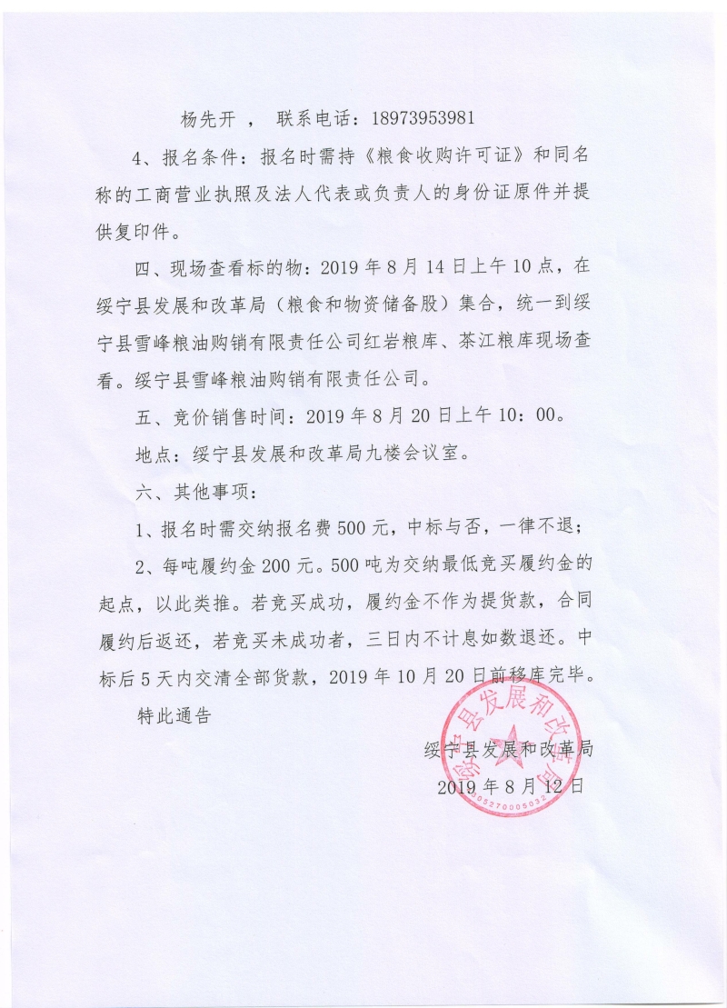 绥宁县2019年度县级储备粮竞价销售通知(图2)